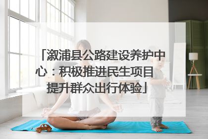 溆浦县公路建设养护中心：积极推进民生项目 提升群众出行体验